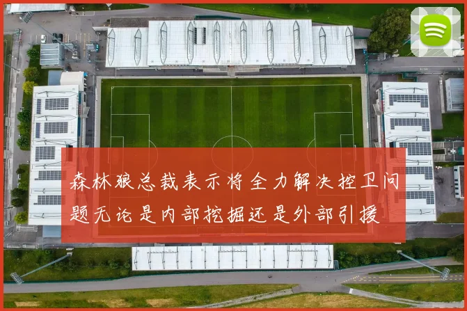 森林狼总裁表示将全力解决控卫问题无论是内部挖掘还是外部引援