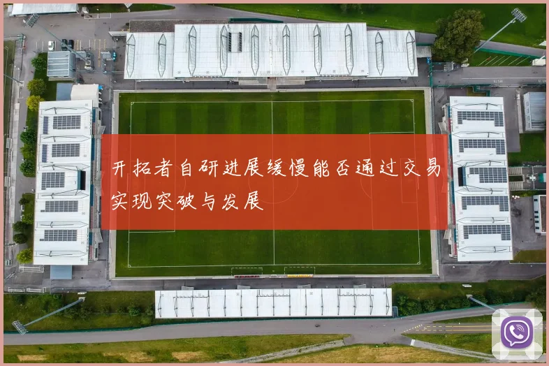 开拓者自研进展缓慢能否通过交易实现突破与发展