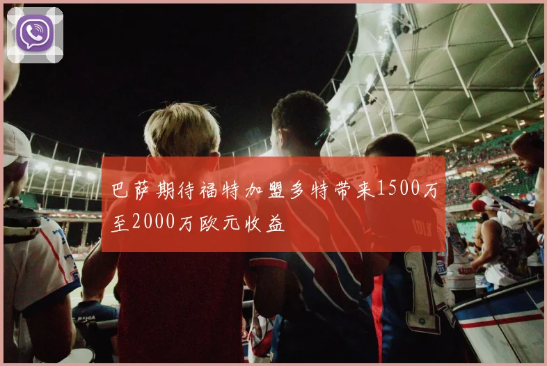 巴萨期待福特加盟多特带来1500万至2000万欧元收益
